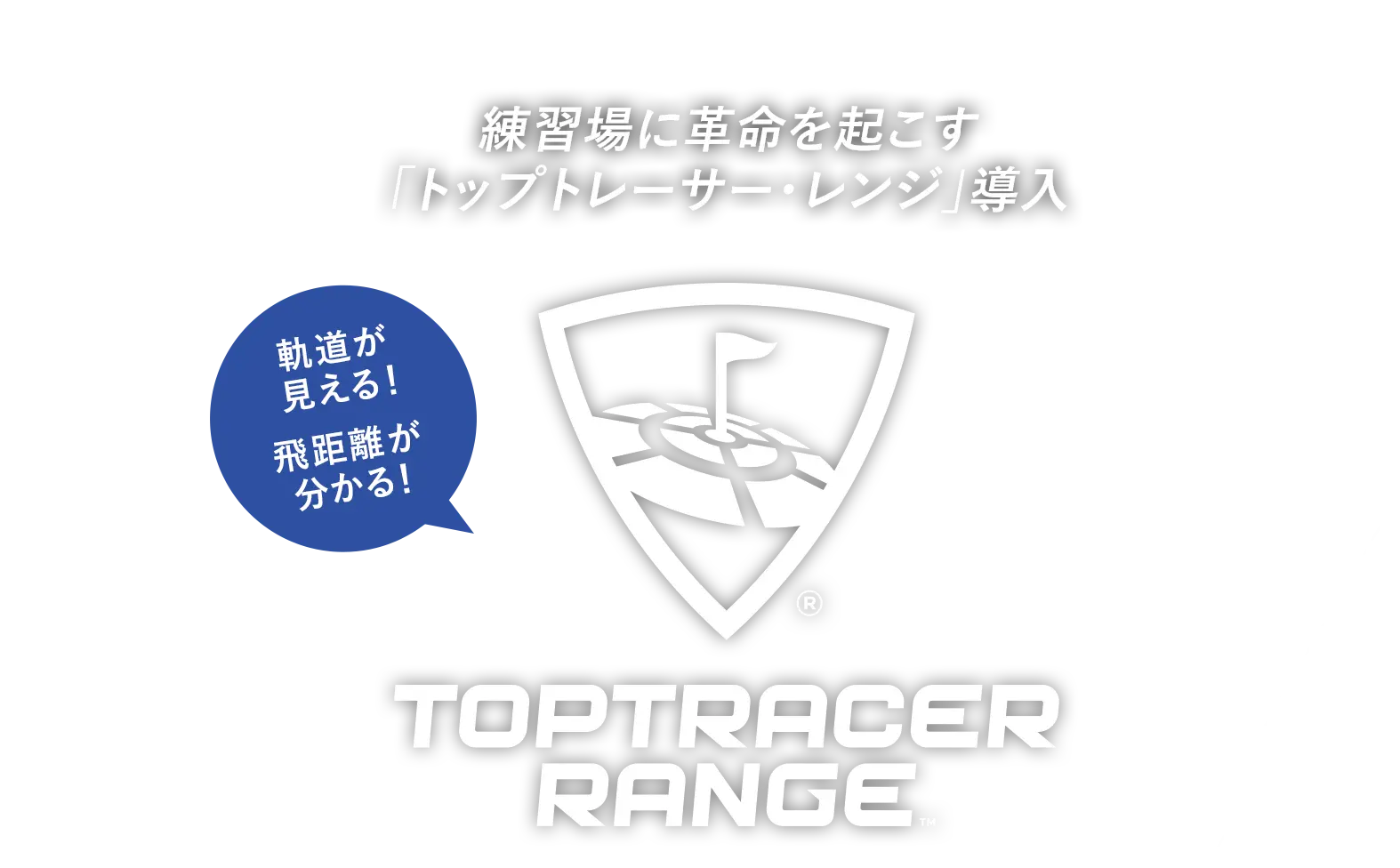 練習場に革命を起こす「トップトレーサー・レンジ」導入