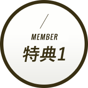 MEMBER 特典1