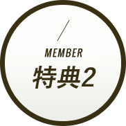 MEMBER 特典2