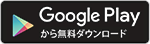 GooglePlayから無料ダウンロード